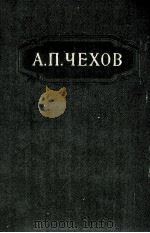 Собрание сочинений в двенадцати томах 3（1954 PDF版）