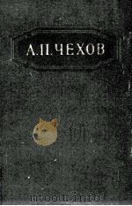 Собрание сочинений в двенадцати томах 5（1954 PDF版）