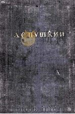 Полное собрание сочинений в десяти томах 5 1951 PDF电子版封面 А.С.Пушкин