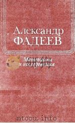 Александр Фадеев.ВыпII:Материалы и исследования（1984 PDF版）
