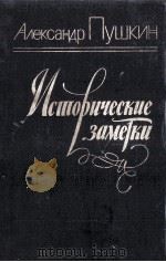 Исторические заметки（1984 PDF版）