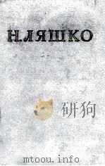 Н．Н．Ляшко （сочинение в трёх томах）том２（1955 PDF版）