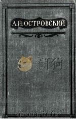 Полное собрание сочинений 1949 PDF电子版封面 А.Н.Островский