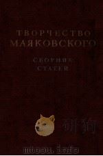 Творчество Маяковского（1952 PDF版）