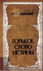 Горькое слово истины 1973 PDF电子版封面 А.Н.Островский