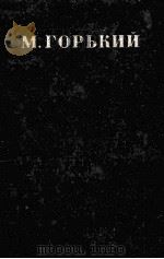 Собрание сочинений в тридцати томах.Том20 1950 PDF电子版封面 М.Горьгийсост.