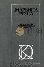 Морьина роща:Московская романтическая повесть（1984 PDF版）