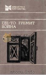 Где-то гремит война:Повести，рассказы（1984 PDF版）