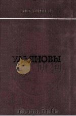 Ильяновы:Исторический роман（1984 PDF版）
