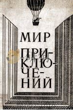 Мир приключений 1980 PDF电子版封面 В.А.Ревич