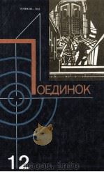 Поединок.Вып.12:Сборник 1986 PDF电子版封面 Э.А.Хруцкий
