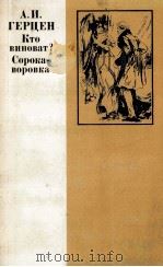Кто виноват？Сорока-воровка（1985 PDF版）