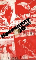 Крокодилу-60 лет:Юбилейная летопись 1983 PDF电子版封面 М.Семеновсост.