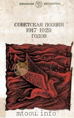 Советская поэзия1917-1929 1986 PDF电子版封面 А.Владимировского