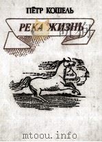 Река жизнь:Стихи（1987 PDF版）