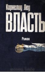 Власть:Роман 1980 PDF电子版封面 Леу К.сост.