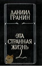 Эта странная жизнь、Повести（1986 PDF版）
