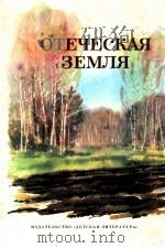 Отеческая земля 1985 PDF电子版封面 В.Крупин