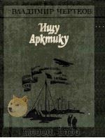 Ищу Арктику 1986 PDF电子版封面 Чертков В.Е.