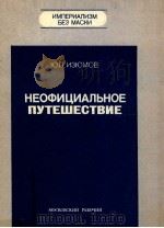 Неофициальное путешествие（1983 PDF版）
