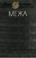 Межа:Роман 1986 PDF电子版封面 Ананьев А.А.