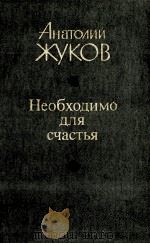 Необходимо для счастья（1986 PDF版）