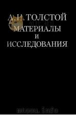 А．Н．Толстой материалы и исследования（1985 PDF版）