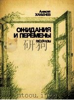 Ожидания и перемены:Рассказы 1985 PDF电子版封面 Хлуденев А.П.