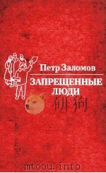 Запрещенные люди（1985 PDF版）