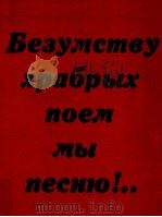 Безумству храбрых поем мы песню．．．（1981 PDF版）