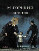 Детство:Повесть 1986 PDF电子版封面 Горький М.