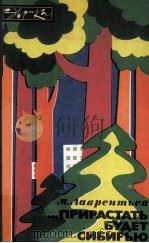 Прирастать будет Сибирью（1980 PDF版）