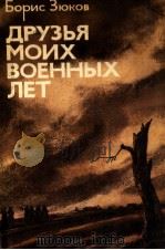 Друзья моих военных лет:Очерки（1979 PDF版）