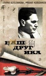 Наш друг Ика:Повесть о разведчике Рихарде Зорге（1979 PDF版）