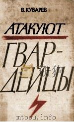 Атакуют гвардейцы（1975 PDF版）