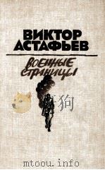 Военные страницы:Повести и рассказы（1986 PDF版）