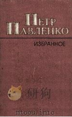 Избанное:Баррикады;Пустыня 1986 PDF电子版封面 Павленко П.А.