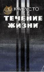 Течение жизни:Повесть（1987 PDF版）