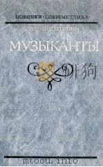 Музыканты 1986 PDF电子版封面 Нагибин Ю.М.
