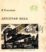 Автограф века（1978 PDF版）