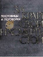 За край свой насмерть стой 1974 PDF电子版封面 Жигулев А.М.и др.сост.