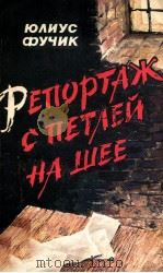 Репортаж с петлей на шее（1987 PDF版）