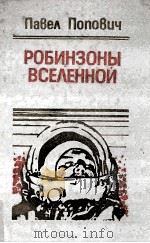 Робинзоны Вселенной（1986 PDF版）