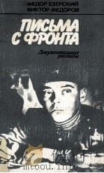 Письма с фронта:Документальные рассказы（1986 PDF版）