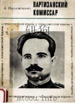 Партизанский комиссар 1972 PDF电子版封面 А.Палажченко