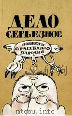 Дело серьезное:Сборник（1986 PDF版）