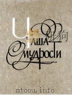Чаша мудрости:Афоризмы,изречения,высказывания отече 1978 PDF电子版封面 Г.И.Гусевасост.
