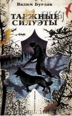 Таежные силуэты 1984 PDF电子版封面 Бурлак В.Н.