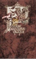 Русские народные сказки（1987 PDF版）