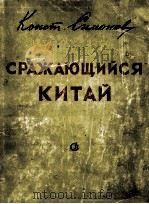 Сражающийся  Китай（1950 PDF版）